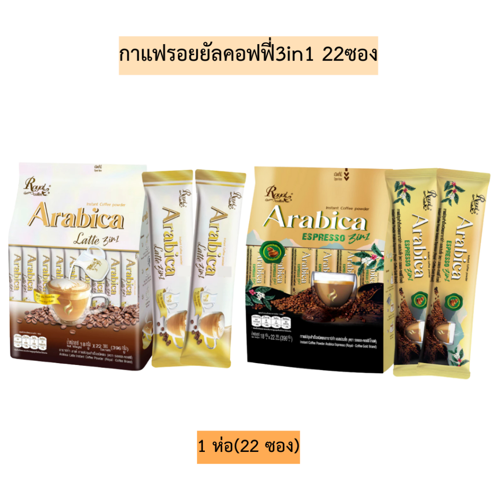 กาแฟรอยยัลคอฟฟี่3in1 22ซอง💛 1ห่อ22ซอง มี2สี