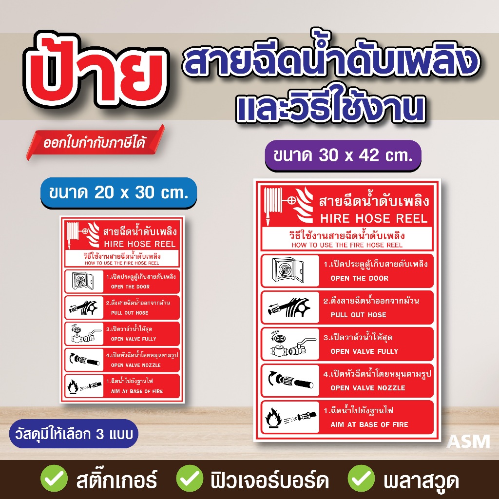 SS119 - ป้ายสายฉีดน้ำดับเพลิง และ วิธีใช้งาน มี 2 ขนาด - วัสดุ สติ๊กเกอร์ / ฟิวเจอร์บอร์ด / พลาสวูด