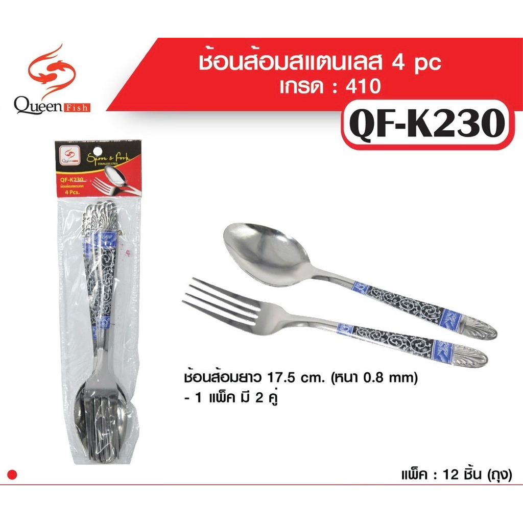 ช้อนส้อมสแตนเลส เกรด 410 ยกโหล12ชุด (24คู่)QF-k230