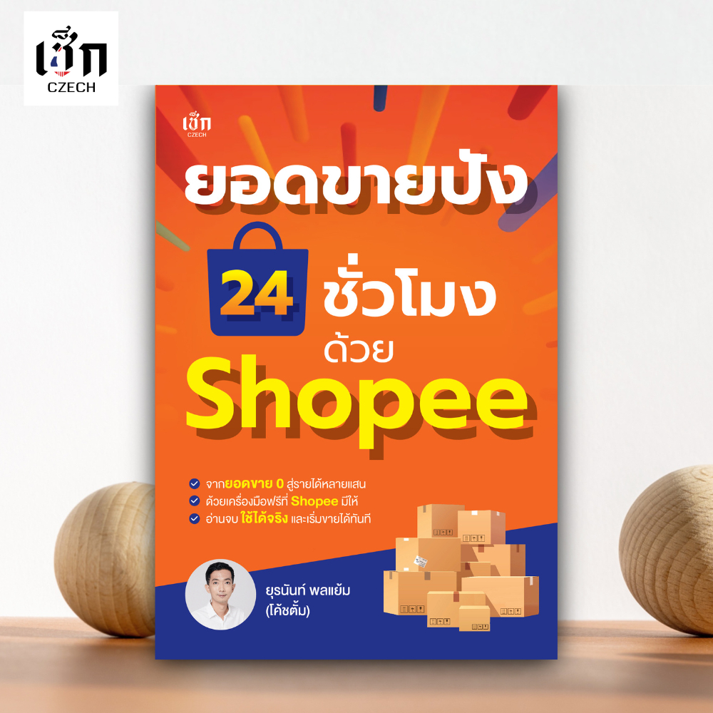 สำนักพิมพ์ เช็ก หนังสือ ยอดขายปัง 24 ชั่วโมง ด้วย Shopee