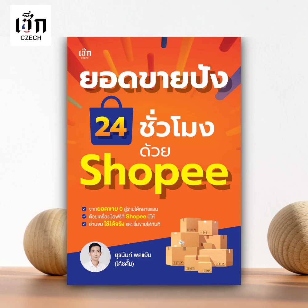 สำนักพิมพ์ เช็ก หนังสือ ยอดขายปัง 24 ชั่วโมง ด้วย Shopee