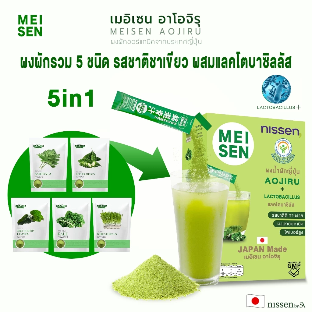 ผงผักญี่ปุ่น Meisen Aojiru 5 ชนิด ผสมแลคโตบาซิลลัส รสชาเขียว ดื่มง่าย ไม่เหม็นผัก 30 ซอง นำเข้าจากญี่ปุ่น