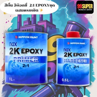 สีพื้นอีพ็อกซี่ (Epoxy Primer)ยี่ห้อ: Nippon Paintประโยชน์ใช…