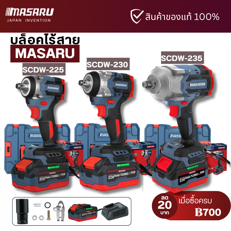 MASARU บล็อกไฟฟ้า รุ่นใหม่ SCDW-225 SCDW-230 SCDW-235 ประกันสินค้า 1 ปี