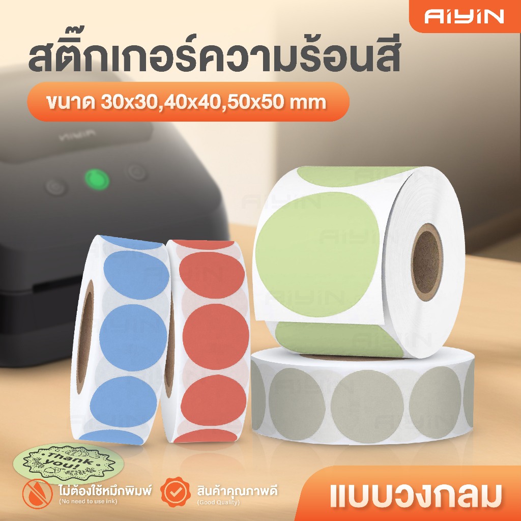 AiYin Thermal Sticker สติ๊กเกอร์ความร้อนวงกลม แบบสี 40x40 30x30 50x50 ฉลากสินค้า โลโก้ บาร์โค้ด