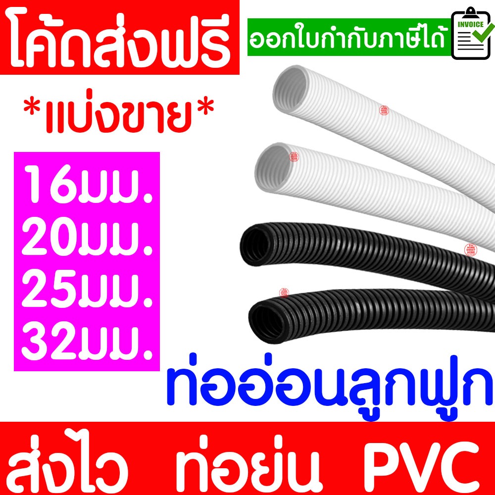 ท่ออ่อนลูกฟูก ท่อย่น (ตัดแบ่งขาย) สีขาว สีดำ 16/20/25/32 มิล ท่ออ่อนร้อยสายไฟ ท่ออ่อน PVC อย่างดี Clearance