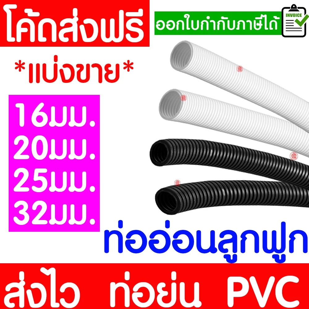 ท่ออ่อนลูกฟูก ท่อย่น (ตัดแบ่งขาย) สีขาว สีดำ 16/20/25/32 มิล ท่ออ่อนร้อยสายไฟ ท่ออ่อน PVC อย่างดี Clearance