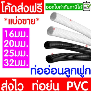 ท่ออ่อนลูกฟูก ท่อย่น (ตัดแบ่งขาย) สีขาว สีดำ 16/20/25/32 มิล ท่ออ่อนร้อยสายไฟ ท่ออ่อน PVC อย่างดี Clearance