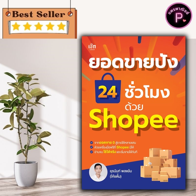 หนังสือ ยอดขายปัง 24 ชั่วโมง ด้วย Shopee : การบริหารธุรกิจ ธุรกิจ อ อ น ไ ล น์ กลยุทธ์การตลาด การตลาด อ อ น ไ ล น์