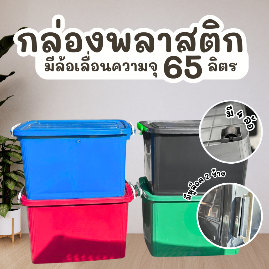 กล่องล้อเลื่อน B.PRIME พลาสติก 65L มี 5 สีพร้อมส่ง