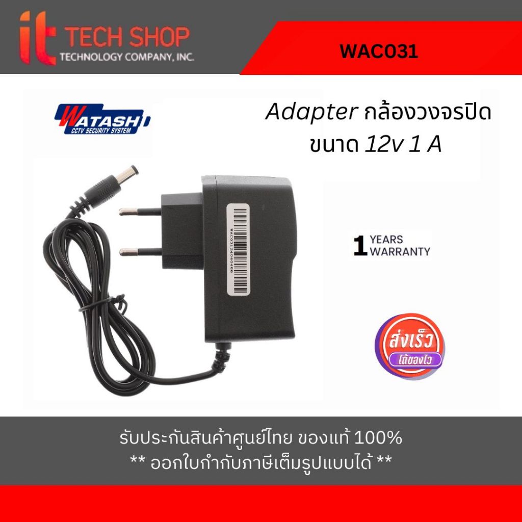 Watashi รุ่น WAC031 Adapter กล้องวงจรปิด ขนาด 12v 1 A ใช้งานร่วมกับกล้องวงจรปิ (ปลั๊กหัวกลม)