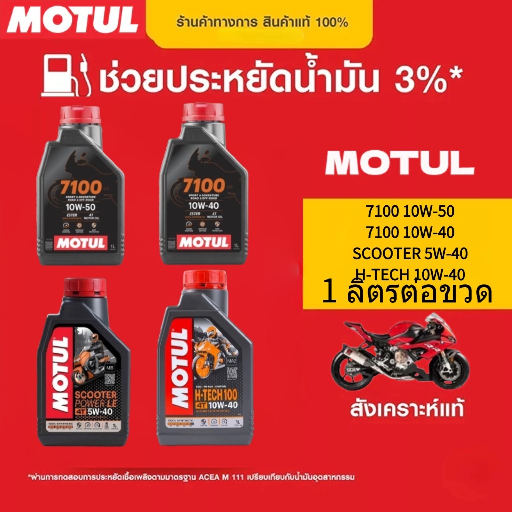 โมตุล น้ำมันหล่อลื่นสังเคราะห์ 100% Motul SCOOTER POWER LE 4T 5W40/H-TECH-100 10W40 1L สำหรับรถจักรยานยนต์
