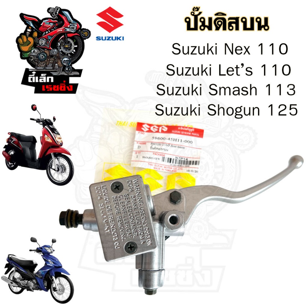 ปั๊มดิส Shogun , Smash 2010 แจ่มแจ๋ว , Let’s , Nex 110 , Smash Revo ปั๊มดิสเบรคบน สแมช (ปั๊มเบรคแนวขวาง) ปั๊มดิส โชกัน