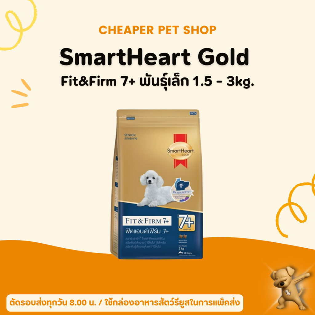 [Cheaper] SmartHeart Gold Fit&Firm 7+ (พันธุ์เล็ก) อาหารสุนัข สูตร ฟิต แอนด์ เฟิร์ม สำหรับสุนัขแก่