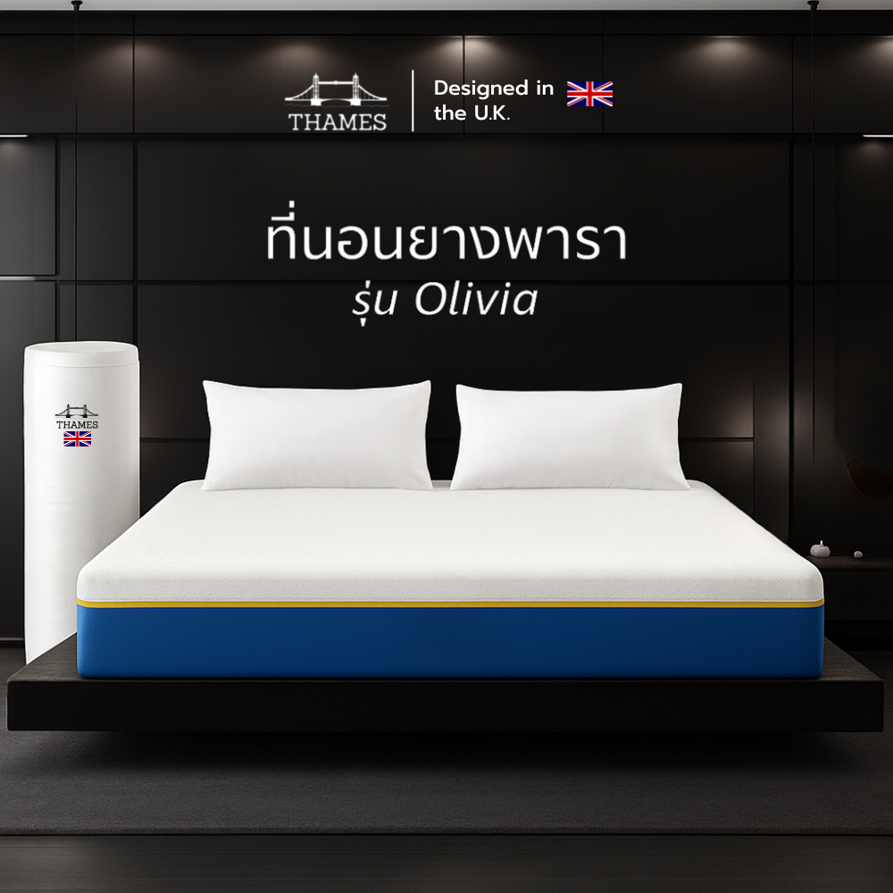 หลับสบายด้วย  [รับประกัน 10 ปี] Thames ที่นอนยางพารา รุ่น Olivia หนา 8 นิ้ว [อัดสุญญากาศ] ลดอาการปวดหลัง บ่า ไหล่ แถมหมอนยางพารา ราคาถูก