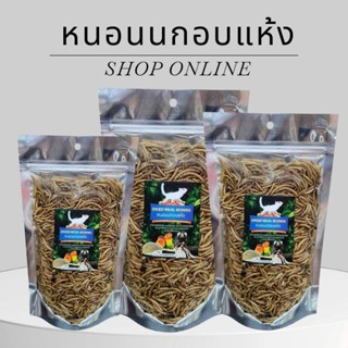 Dried Meal Worms หนอนนกอบแห้ง อาหารเสริมโปรตีนสำหรับสัตว์เลี…