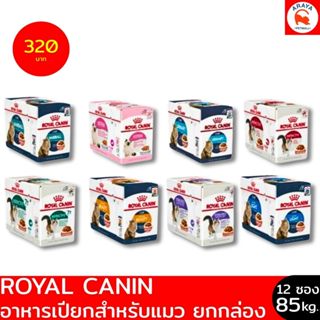*ยกกล่อง 12ซองX 85g.* Royal Canin โรยัลคานิน เปียกแมว For CA…