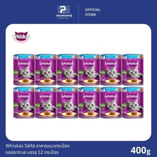 Whiskas วิสกัส อาหารแมวชนิดเปียก รสปลาทะเล ขนาด 400g.(x12 กร…