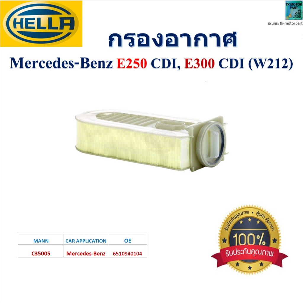 HELLA ไส้กรองอากาศ Mercedes-Benz E250 CDI, E300 CDI (W212) สินค้าคุณภาพ,HA2162