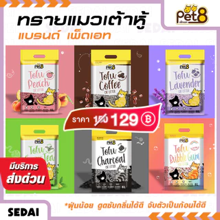 [ ส่งฟรี 🔥 ] [ PET8 ] ทรายแมวเต้าหู้ ขนาด 6 ลิตร / ทรายแมว See Sand 10 ลิตร มี 5 กลิ่น