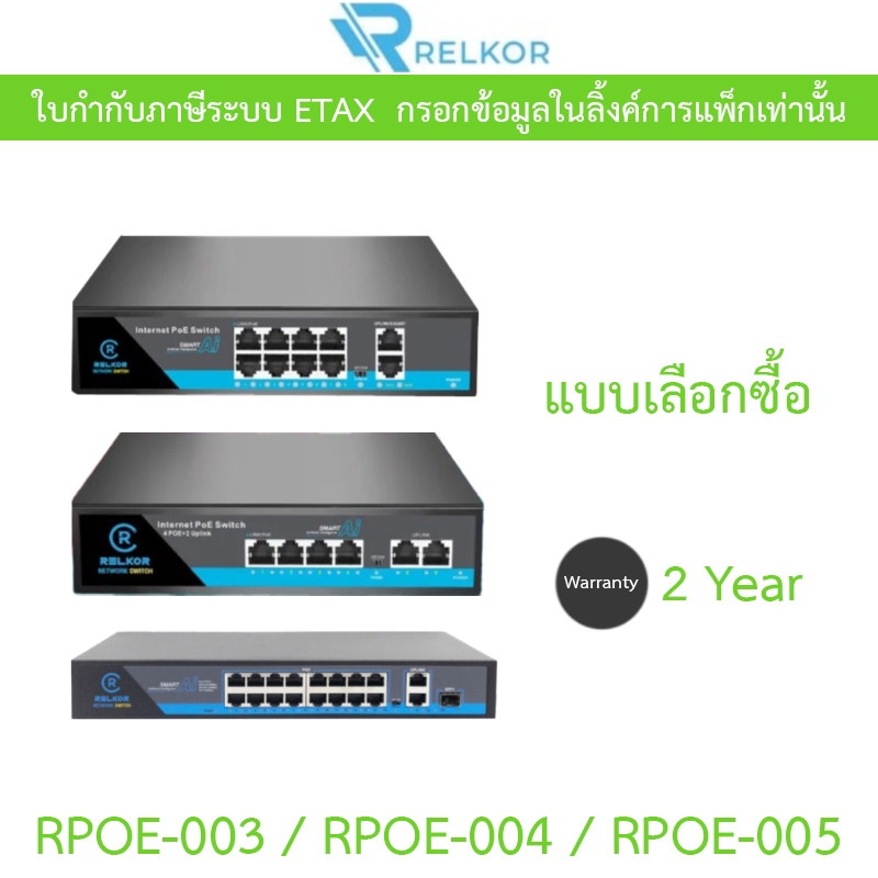 Relkor POE 4+2 / 8 / 16 Port รุ่น RPOE-003 / RPOE-004 / RPOE-005 - แบบเลือกซื้อ
