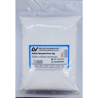 Sodium Benzoate PR (Holland) : โซเดียม เบนโซเอต พีอาร์ (สารกันเสีย) (ฮอลแลนด์) 1kg