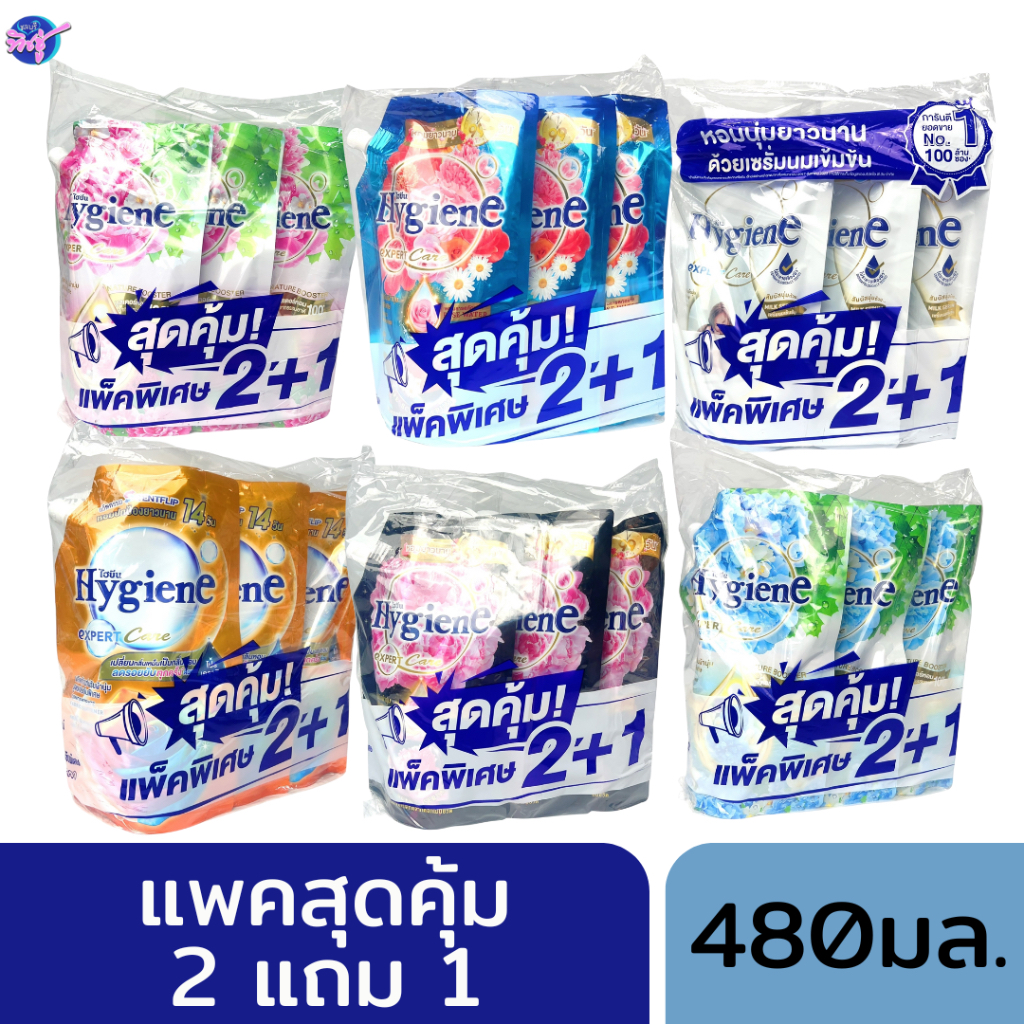 [2 แถม 1] ไฮยีน HYGIENE น้ำยาปรับผ้านุ่ม ขนาด 480 มล. แพคสุดคุ้ม 2 แถม 1