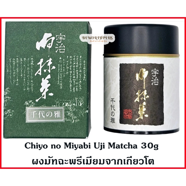 Chiyo no Miyabi Uji Matcha 30g  ผงมัทฉะจากเมืองอุจิ (Uji Matcha) ซึ่งถือว่าเป็นแหล่งผลิตชาเขียวคุณภา