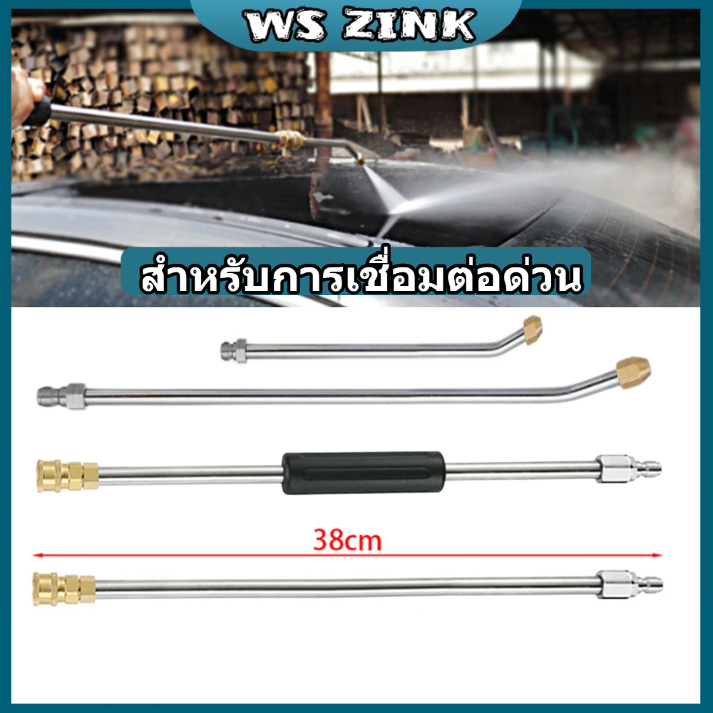WS ZINK ไม้กายสิทธิ์ต่อขยาย 38cm U 90°ก้านขยาย ก้านฉีดน้ำสแตนเลส 1/4 ข้อต่อสวมเร็ว ปืนฉีดน้ำแรงดันสูง 18cm 30° บูมสเปรย์