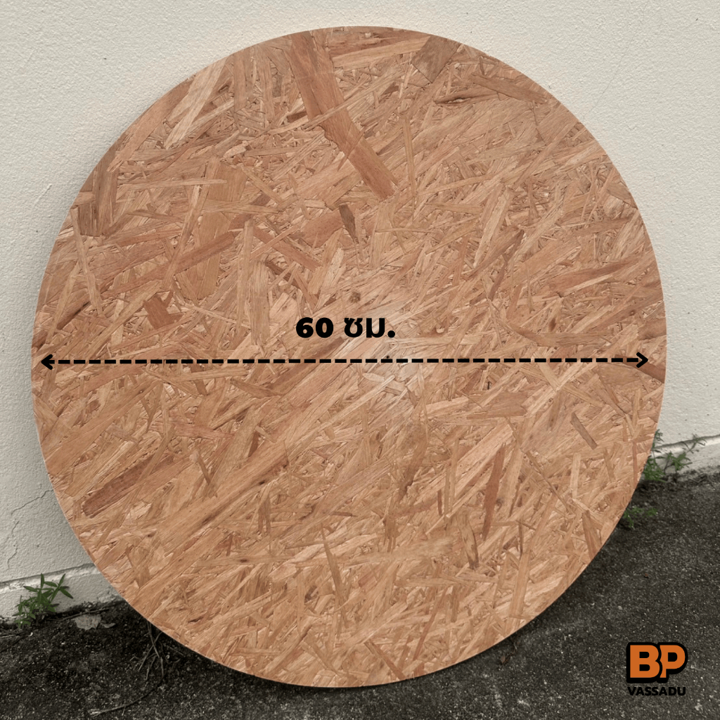 ไม้อัด OSB วงกลม 60 ซม. เกรดทนชื้น ทำท็อปโต๊ะ แผ่นป้าย เฟอร์นิเจอร์