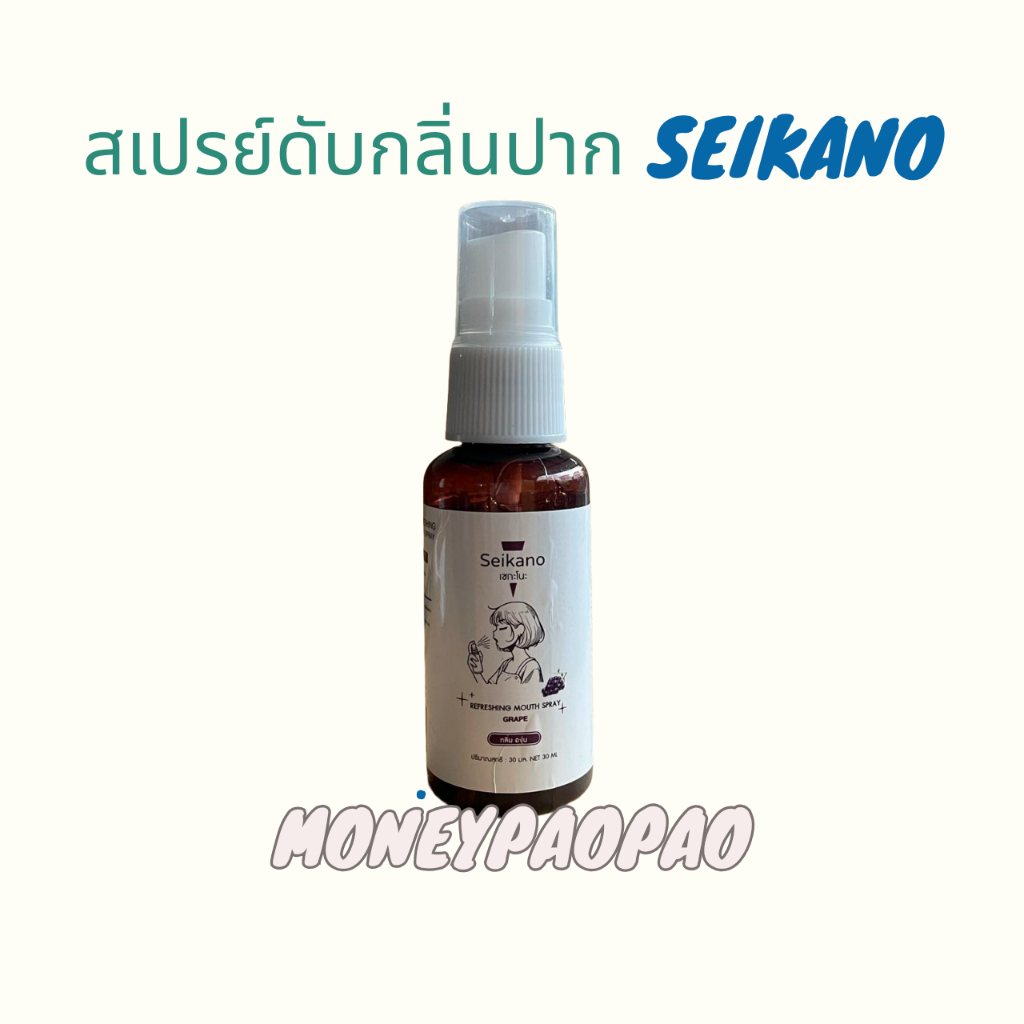 สเปรย์ดับกลิ่นปาก Seikano ปากสดชื่น ดับกลิ่นปาก รสองุ่น 1 ขวด 30ml