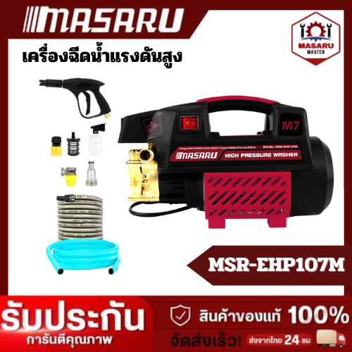MASARU รุ่นใหม่ เครื่องฉีดน้ำแรงดันสูง มอเตอร์ดูดน้ำได้ด้วยตัวเอง มีระบบตัดไฟอัตโนมัติ ฟรีอุปกรณ์ครบ