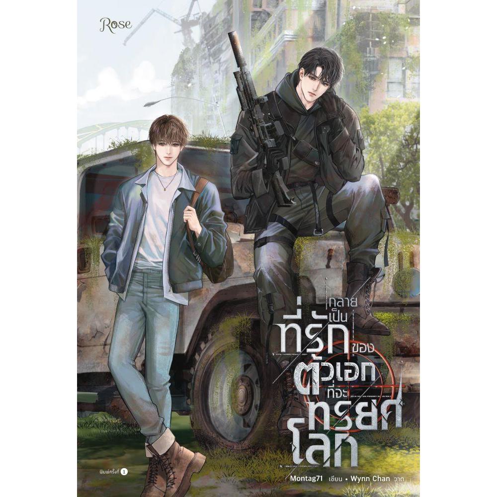กลายเป็นที่รักของตัวเอกที่จะทรยศโลก | ผู้เขียน Montag71 | Rose Publishing