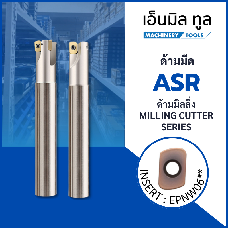 ด้ามมิลลิ่ง ASR ใส่เม็ด EPNW06 - MILLING CUTTER SERIES