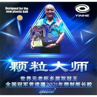ยาวเม็ดยาว yinhe VVip Huang Jianjiang