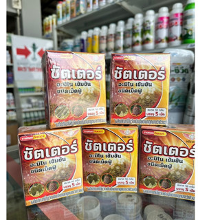 ชัตเตอร์ อะมิโนเข้มข้น เม็ดฟู่ 10กรัม กล่องละ 5เม็ด ช่วยให้ต…