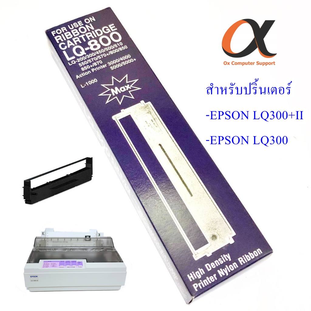 ตลับผ้าหมึกเทียบเท่า  Epson LQ-300+/LQ-300+ll