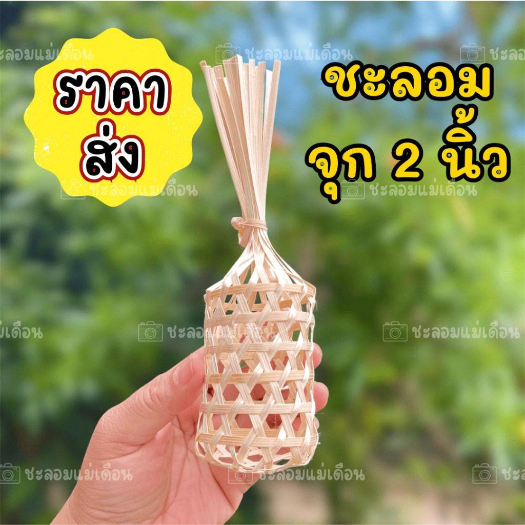 ขายส่ง ชะลอมจุก ขนาด 2 นิ้ว 50ใบ งานน่ารัก งานจักสานทำมือ ของชำร่วย ของฝากไทย