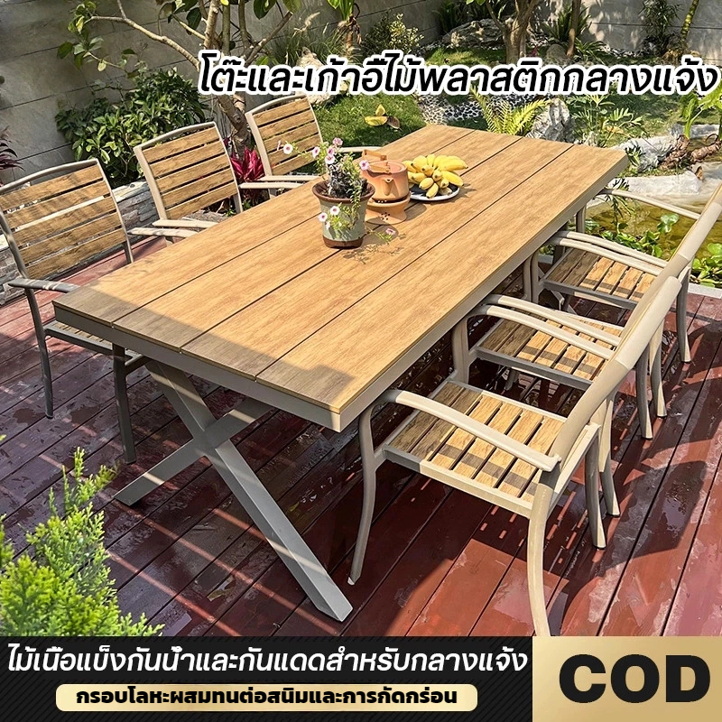 โต๊ะสนามกลางแจ้ง โต๊ะอาหาร เก้าอี้รับประทานอาหาร ชุดโต๊ะกินข้าว 4-6คน เก้าอี้สนาม กันแดด กันฝน สีไม่ชีด Outdoor Desk