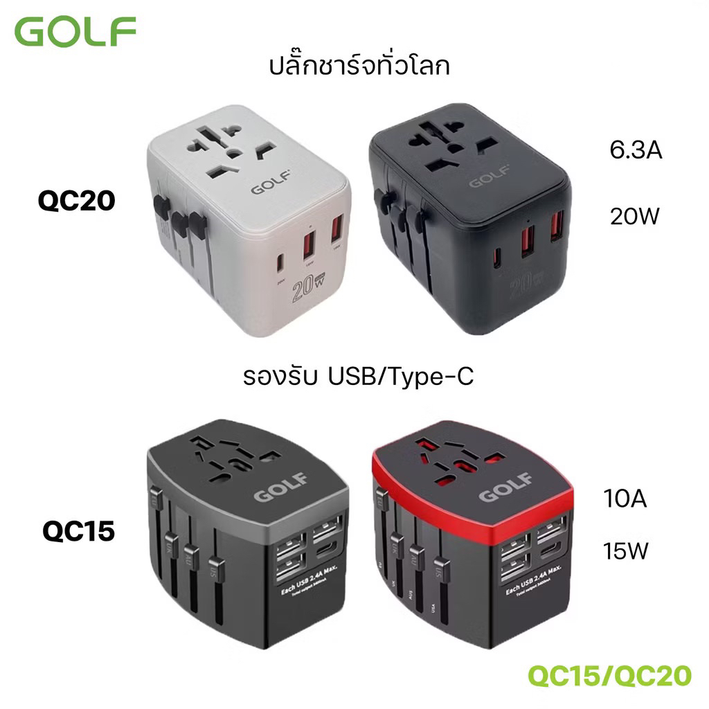 GOLF รุ่น QC15 QC20 Travel Adaptep Universal Adapter 5V PD20W 10A PD15W 6.3A ปลั๊กทั่วโลกใช้ได้มากกว