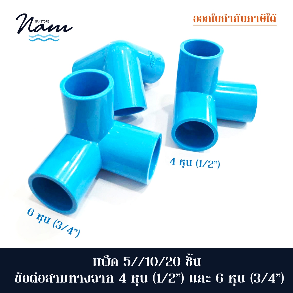 แพ็ค 5/10/20 ชิ้น ข้อต่อสามทางฉาก มี 2 ขนาด 4หุน (1/2") ขนาด 6หุน (3/4") ใช้ในการเดินท่อเกษตร เดินท่อน้ำ