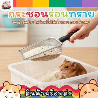 กระชอนร่อนทรายแฮมสเตอร์ กระชอนทราย หนู กระรอก อุปกรณ์สัตว์เล…