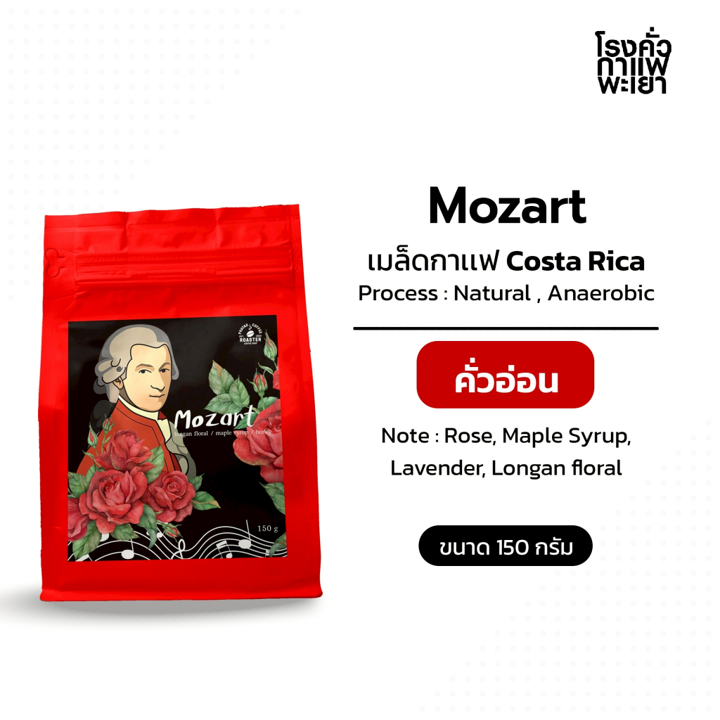 Mozart Costa Rica  150g /Light roast