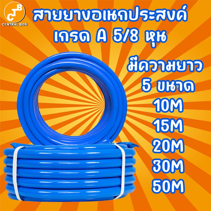 สายยางฟ้า สายยางรดน้ำต้นไม้ 5/8 หุน เกรดA (หนา 3 ชั้น) ความยาวมี 10,15,20,30 และ 50 เมตร
