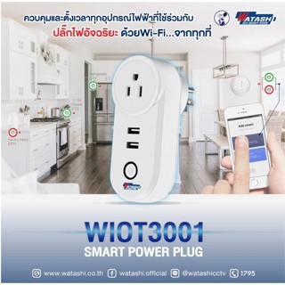 WATASHI  IOT Smart  ชุดอุปกรณ์ควบคุม สั่งการผ่านแอป ลดล้างสต…