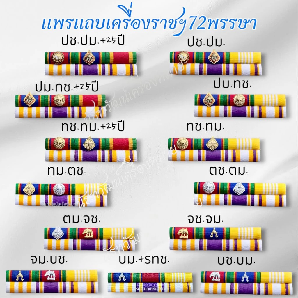 แถบเครื่อง ราชฯประดับคู่และเดี่ยว อัพเดตล่าสุด #ส่งเร็ว
