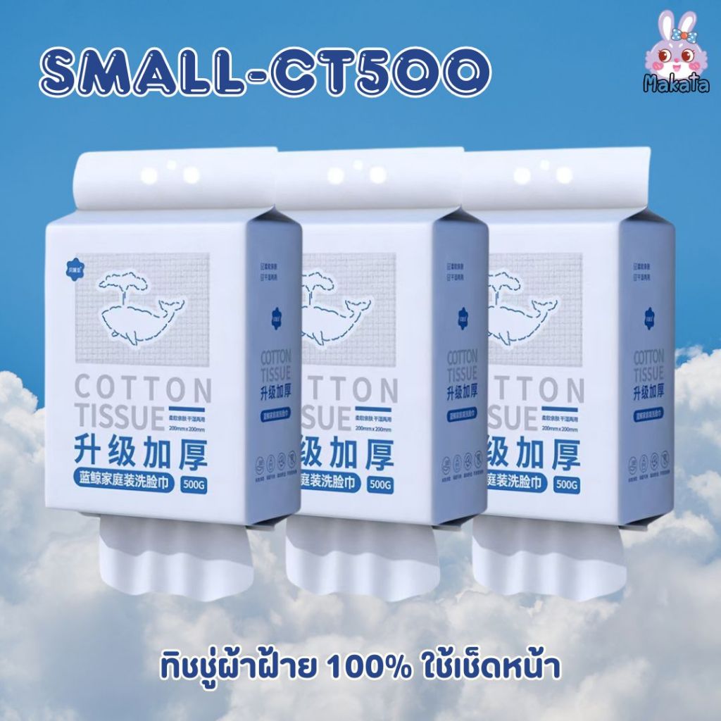 SMALL-CT500 กระดาษทิชชู่ห่อใหญ่ ผ้าฝ้าย 100% ทิชชู่เช็ดหน้า ทำความสะอาด อ่อนโยนต่อผิว สินค้าพร้อมส่ง