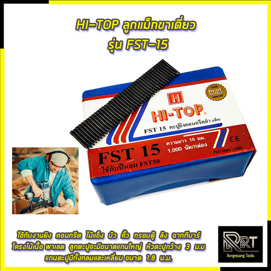 💯🔥🏆 HI-TOP ลูกแม็กขาเดี่ยว รุ่น FST-15 💯🔥🏆