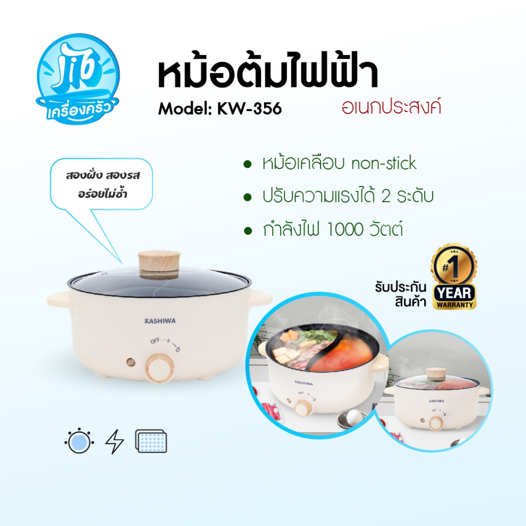Kashiwa หม้อต้มไฟฟ้า หม้อไฟฟ้า หม้อต้มอเนกประสงค์ 2 ช่องต้ม ขนาด 3 ลิตร รุ่น KW-356 หม้อสุกี้