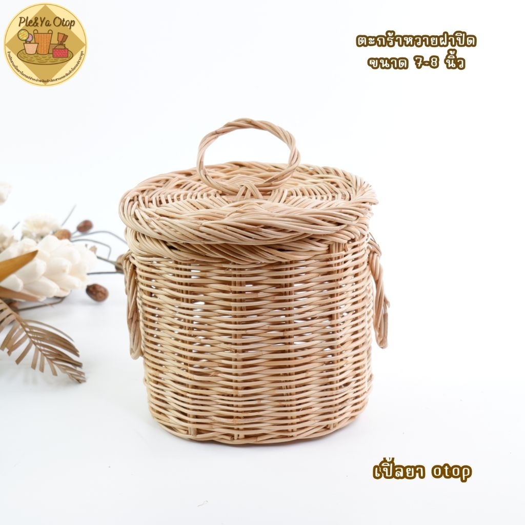 ตะกร้าหวายฝาปิดหวายไซส์เล็ก ขนาด 7-8 นิ้ว สูง 6-7นิ้ว พร้อมส่ง